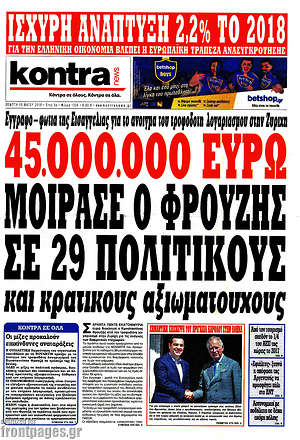 Kontra News - 45.000.000 ευρώ μοίρασε ο Φρουζής σε 29 πολιτικούς και κρατικούς αξιωματούχους