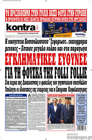 Kontra News - Εγκληματικές ευθύνες για τη φούσκα της Folli Follie