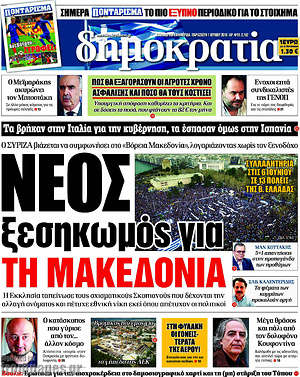Δημοκρατία - Νέος ξεσηκωμός για τη Μακεδονία