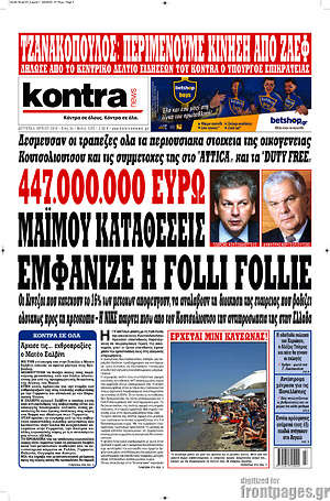 Kontra News - 447.000.000 ευρώ μαϊμού καταθέσεις εμφάνιζε η Folli Follie