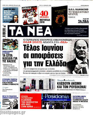 Τα Νέα - Τέλος Ιουνίου οι αποφάσεις για την Ελλάδα