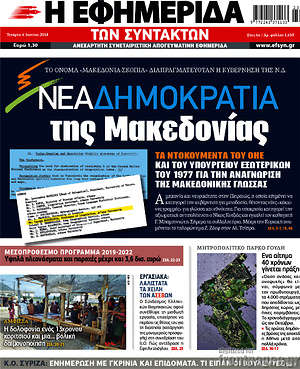 Η εφημερίδα των συντακτών - Νέα Δημοκρατία της Μακεδονίας