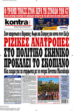 Kontra News - Ριζικές ανατροπές στο πολιτικό σκηνικό προκαλεί το Σκοπιανό