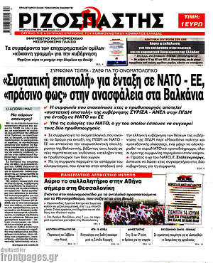Ριζοσπάστης - "Συστατική επιστολή" για ένταξη σε ΝΑΤΟ - ΕΕ, "πράσινο φως" στην ανασφάλεια στα Βαλκάνια