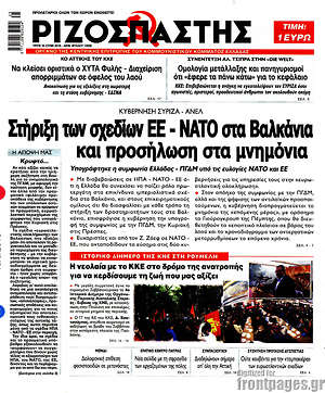 Ριζοσπάστης - Στήριξη των σχεδίων ΕΕ - ΝΑΤΟ στα Βαλκάνια και προσήλωση στα μνημόνια