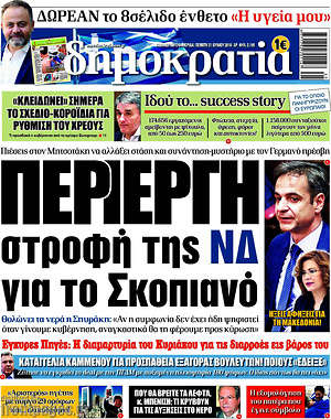 Δημοκρατία - Περίεργη στροφή της ΝΔ για το Σκοπιανό