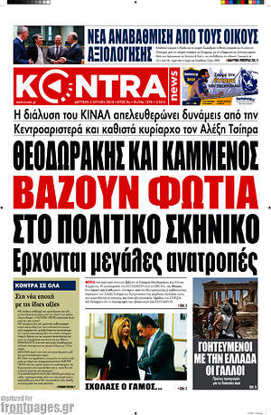 Kontra News - Θεοδωράκης και Καμμένος βάζουν φωτιά στο πολιτικό σκηνικό.