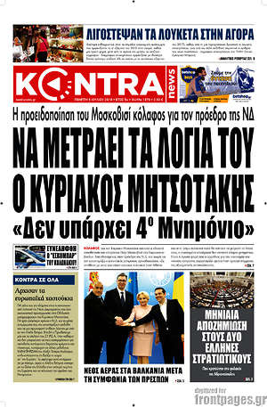 Kontra News - Να μετράει τα λόγια του ο Κυριάκος Μητσοτάκης. "Δεν υπάρχει 4ο Μνημόνιο"
