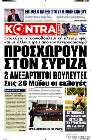 Kontra News - Προσχωρούν στον ΣΥΡΙΖΑ 2 ανεξάρτητοι βουλευτές