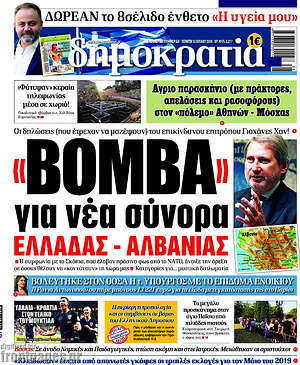 Δημοκρατία - "Βόμβα" για νέα σύνορα Ελλάδας - Αλβανίας