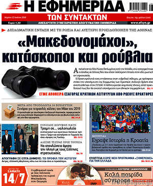 Η εφημερίδα των συντακτών - "Μακεδονομάχοι", κατάσκοποι και ρούβλια