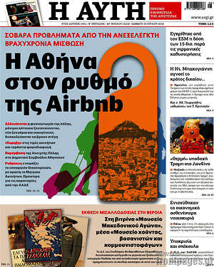 Αυγή - Η Αθήνα στον ρυθμό της Airbnb