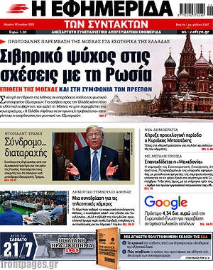 Η εφημερίδα των συντακτών - Σιβηρικό ψύχος στις σχέσεις με τη Ρωσία