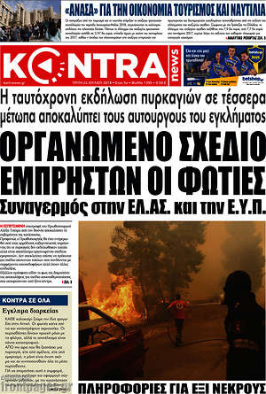 Kontra News - Οργανωμένο σχέδιο εμπρηστών οι φωτιές