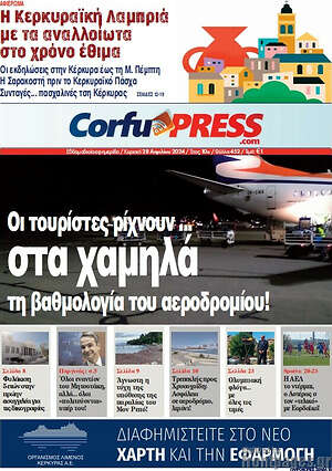 Εφημερίδα CorfuPress