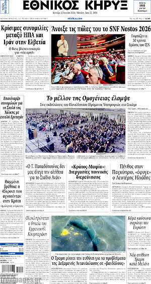 Πρωτοσέλιδο Εθνικός Κήρυξ