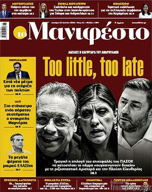 Πρωτοσέλιδο εφημερίδας Manifesto - protoselida