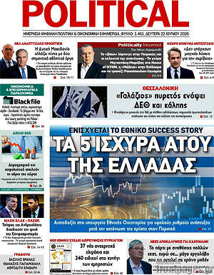 Πρωτοσέλιδο εφημερίδας Political - protoselida
