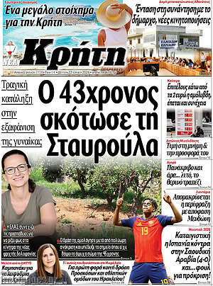 Πρωτοσέλιδο Νέα Κρήτη