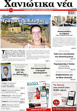 Πρωτοσέλιδο Χανιώτικα Νέα