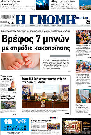 Πρωτοσέλιδο Η Γνώμη