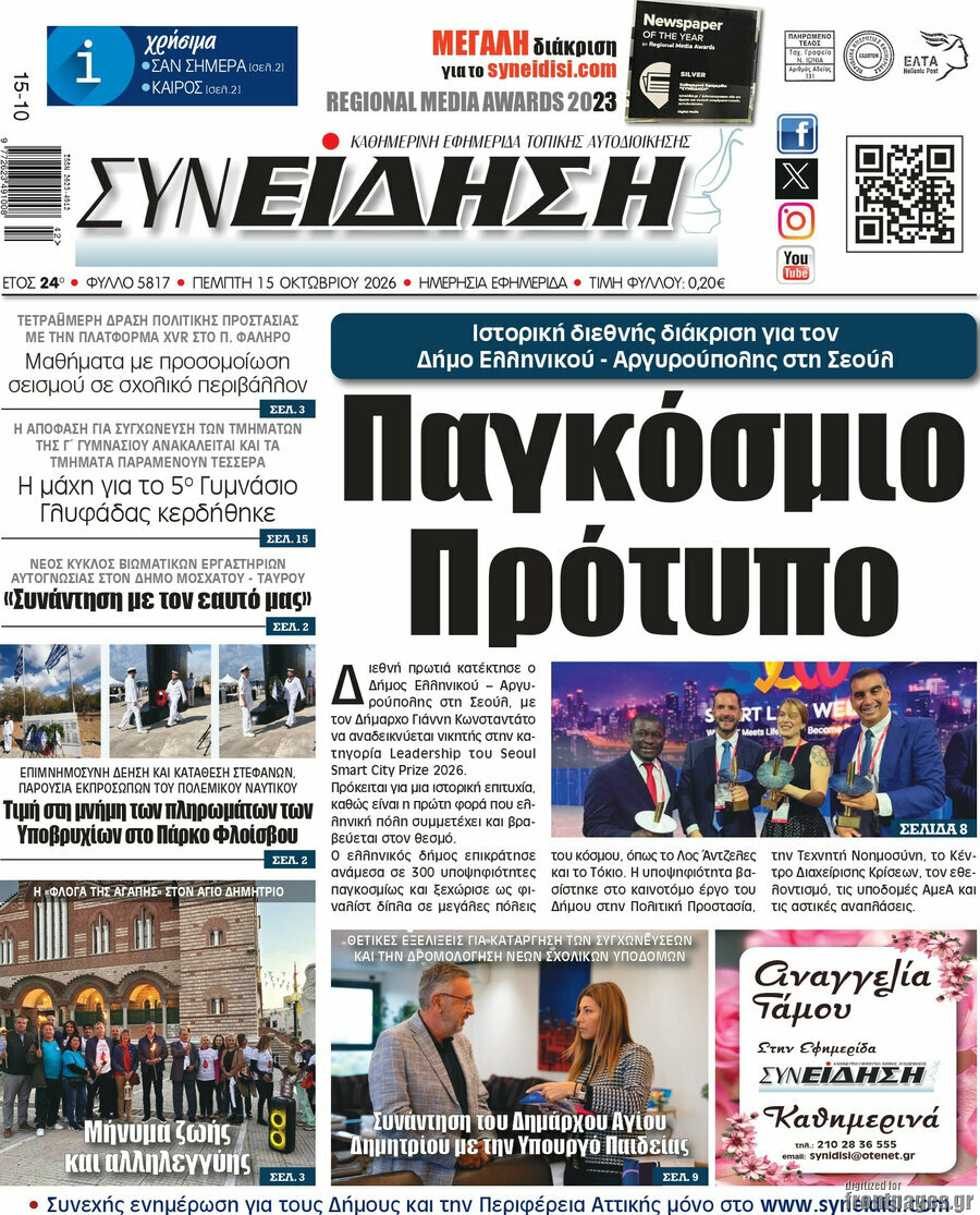Πρωτοσέλιδο Συνείδηση – 15 Οκτωβρίου 2026