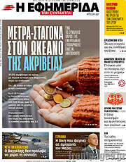 /Η εφημερίδα των συντακτών