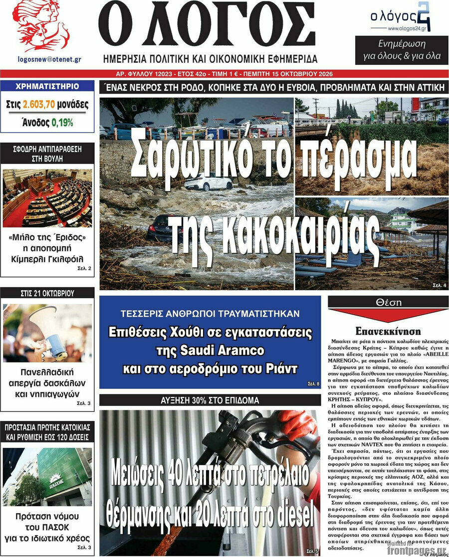 Πρωτοσέλιδο Ο Λόγος – 15 Οκτωβρίου 2026