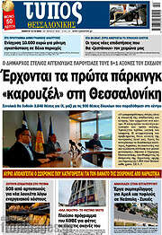 /Τύπος Θεσσαλονίκης