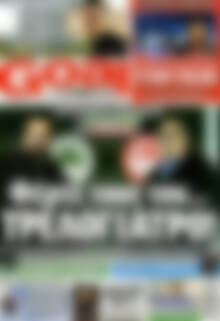 Πρωτοσέλιδο εφημερίδας Goal News - protoselida