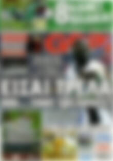 Πρωτοσέλιδο εφημερίδας Goal News - protoselida
