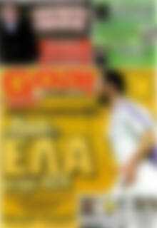 Πρωτοσέλιδο εφημερίδας Goal News - protoselida