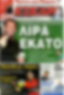 Πρωτοσέλιδο εφημερίδας Εξέδρα - protoselida