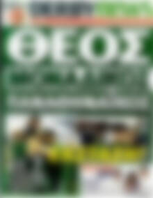 Πρωτοσέλιδο εφημερίδας Derby News - protoselida