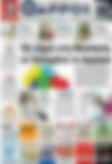 Πρωτοσέλιδο Θάρρος