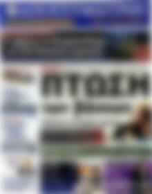 Πρωτοσέλιδο εφημερίδας Απογευματινή - protoselida