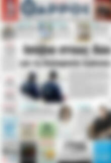 Πρωτοσέλιδο Θάρρος