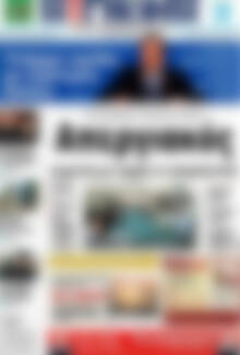 Πρωτοσέλιδο Η Γνώμη