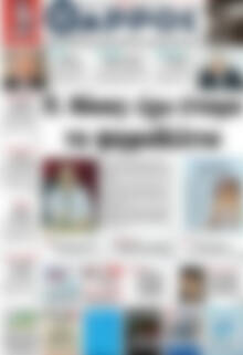 Πρωτοσέλιδο Θάρρος