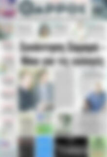 Πρωτοσέλιδο Θάρρος