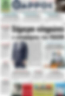Πρωτοσέλιδο Θάρρος