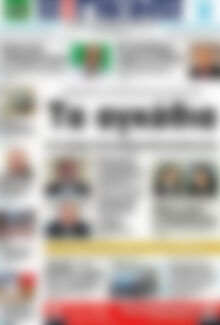 Πρωτοσέλιδο Η Γνώμη