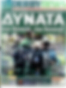 Πρωτοσέλιδο εφημερίδας Derby News - protoselida