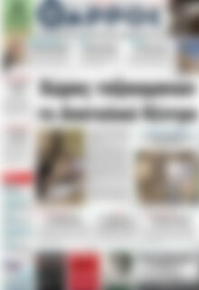 Πρωτοσέλιδο Θάρρος