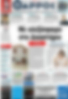 Πρωτοσέλιδο Θάρρος