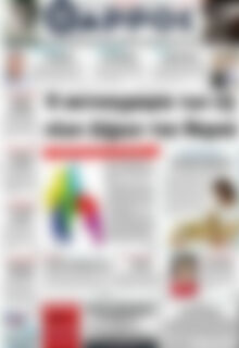 Πρωτοσέλιδο Θάρρος