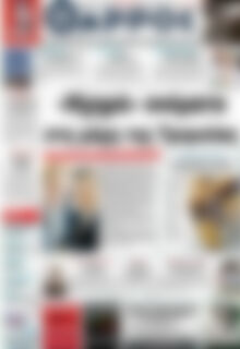 Πρωτοσέλιδο Θάρρος