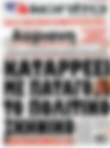 Πρωτοσέλιδο εφημερίδας Αυριανή - protoselida