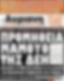 Πρωτοσέλιδο εφημερίδας Αυριανή - protoselida