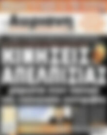 Πρωτοσέλιδο εφημερίδας Αυριανή - protoselida